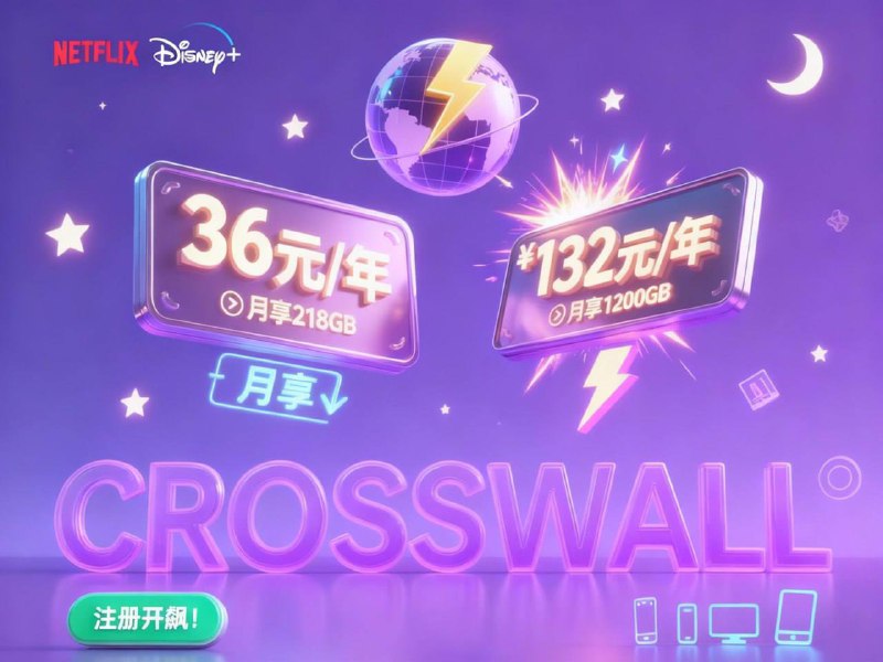 🚀 CrossWall (克洛斯)  高速机场💰 超级实惠：36元/年 → 每月218GB；132元/年 → 每月1200GB⚡️ 闪电速度：国际高速优质线路，高清视频/下载，告别卡顿⚙️ 智能调度：独家DNS算法平衡负载，人多不卡顿！🌐 全球畅行：10地域20+节点，解锁Netflix/Tiktok/Disney+等平台🌍 特殊地区支持：新疆、河南、江苏、福建泉州等地区稳定可用！📱 多端支持：手机、电脑、平板，一键搞定解锁全球精彩，丝滑高速网络！CrossWall，注册开飙！🚀 测速|💰定价|🔗 官网|📲 群组|📱频道|👉 点此注册
