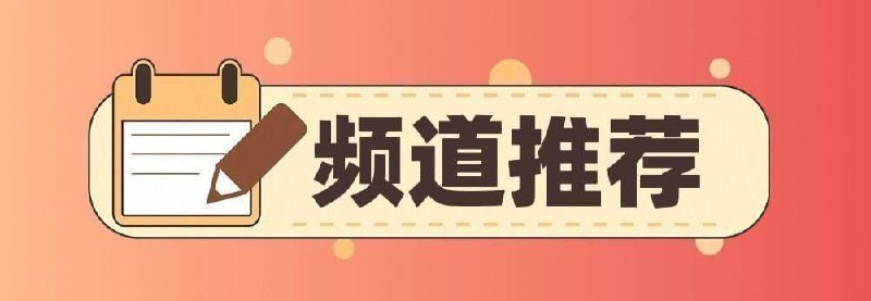 #优质频道推荐💻 破解类◉ 297K 破解软件分享-百科全书◉ 278K 漫天星分享社-破解软件◉ 131K 秋月分享社-破解软件◉  53K  小七分享社-破解软件VPN⌨️  综合类◉ 261K  黑科技软件资源分享◉ 175K  APP喵 - 软件资源共享◉  78K   胖虎の收藏夹◉  73K   资源分享|软件|网站◉  67K   极客分享☺️  苹果类◉ 93K  破解软件资源分享◉ 64K  iOS巨魔破解软件分享◉ 50K  iOS优质应用🔎  其他类◉ 115K  电子书/听书/期刊/课程资源◉  95K   电报频道索引&推荐