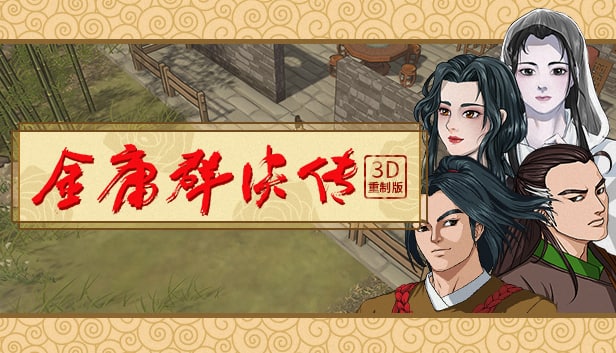 金庸群侠传3D重制版 - 一个回合制战棋战斗开放世界RPG游戏