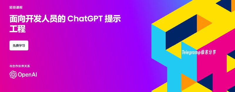 #教程 #编程 #AI #Prompt🧑🏻‍🏫《面向开发者的 ChatGPT 提示工程》🔗夸克网盘 | 谷歌云盘 | 哔哩哔哩📖课程笔记（文字版课程）网盘分流由@op7418提供，英文好的同学建议点击第一行链接去官网学习，官网可以边学边练💡学习完你可以掌握▫️归纳（例如，归纳用户评论，使之简洁明了）▫️推断（例如，情感分类、话题提取）▫️文本转化（例如，翻译、拼写和语法纠正）▫️扩展应用（例如，自动编写电子邮件）📄吴恩达是人工智能和机器学习领域最权威的学者之一，这次他和 OpenAI 合作研发了这套免费课程，旨在帮助开发者有效利用 LLM （大语言模型）教程明确表明对初学者友好，只需要对Python有基本的了解即可学习💬我个人认为学习这门课程还是对自己有一定帮助的，熟练驾驭 AI 可以大幅提升生产力PS：看到一个有趣的评论，这个课程放到知识星球得怎么收费🤣📮投稿    📢频道    💬群聊