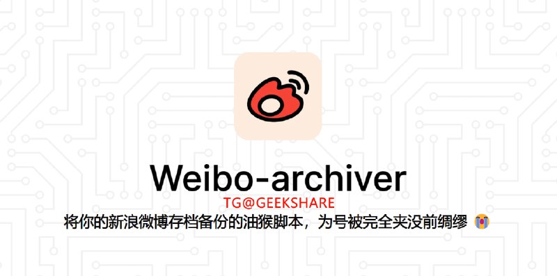 #开源 #脚本🌐Weibo archiver - 一个可以为微博存档备份的油猴脚本⚙ 安装脚本 | 🌐 在线预览📄使用很简单，先安装脚本（前提是已安装油猴插件），然后进入用户个人主页即可导出数据最后进入「在线预览」导入数据即可查看，界面是仿微博形式的简约版作者坦言目前正在开发桌面版应用，届时可以直接在本地打开查看📮投稿    📢频道    💬群聊    🔎索引