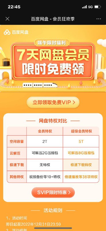 免费领取百度网盘会员每个链接新用户可领7天/老用户可领1天，有效期到 2022.12.31