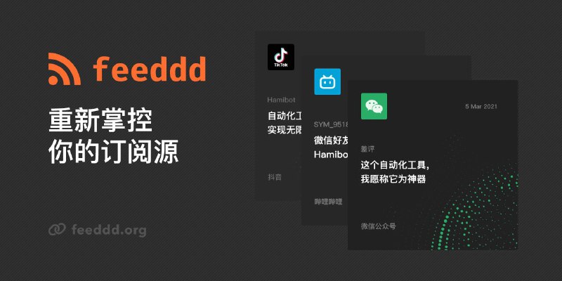 feeds - 免费的公众号 RSS，支持扩展任意 APP💡Feature- 一键复制微信公众号订阅链接- 提供 RSS / ATOM / JSON Feed 等多种订阅链接格式- 社区共建，可参与订阅源的添加和维护工作- 网页支持关键词搜索与 Dark Mode#RSS #工具 #阅读频道： @geekshare