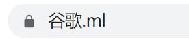 浏览器输入