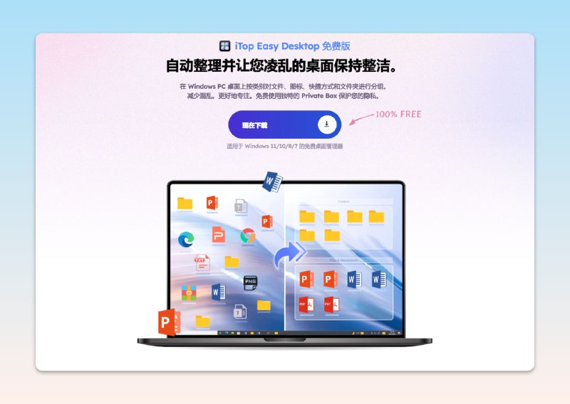 #windows #工具iTop Easy Desktop（简单桌面） - 一个免费的桌面整理软件⏬直接下载📃iTop是一家海外软件公司，旗下有许多实用的软件