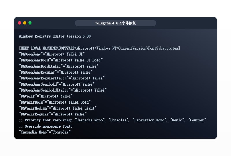 #telegram⚠️解决Telegram PC版更新至4.6.1之后，字体变成难看的宋体「部分用户」这里提供一个来自APP喵的方案，可以解决此问题点击下方下载注册表文件，然后重启Telegram即可恢复原来的微软雅黑字体如果有喜欢的字体，也可以把「Microsoft YaHei」替换成你想要的字体⏬下载注册表📢关注频道：@geekshare 💬加入群聊：@igeekshare📮欢迎投稿：@Geekshare_bot