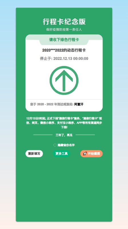 #趣站行程卡纪念版 - 一个高仿行程卡的网站📃什么恋卡癖📢关注频道：@geekshare 💬加入群聊：@igeekshare📮欢迎投稿：@Geekshare_bot#趣站行程卡纪念版 - 一个高仿行程卡的网站📃什么恋卡癖📢关注频道：@geekshare 💬加入群聊：@igeekshare📮欢迎投稿：@Geekshare_bot