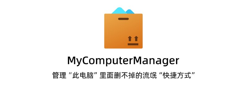 MyComputerManager - 管理“此电脑”里删不掉的流氓“快捷方式”（包括侧边栏），同时可自己添加这类“快捷方式”#开源 #工具