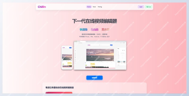 #剪辑 #工具 #在线✂️Chillin - 下一代在线视频剪辑工具💡Features▫️支持剪辑、添加文本表情图片、添加音频、添加特效等操作▫️支持编辑视频、gif、图片，支持视频转gif，无损压缩图片等操作▫️无需上传云端，本地编辑，保护隐私▫️无分辨率导出限制、免费无水印...📄上传一段视频，无论多大都可以，然后就可以在网页上进行简单的剪辑、添加特效等操作不知道是不是我的电脑内存只有16G，感觉体验起来不是很顺畅📮投稿    📢频道    💬群聊