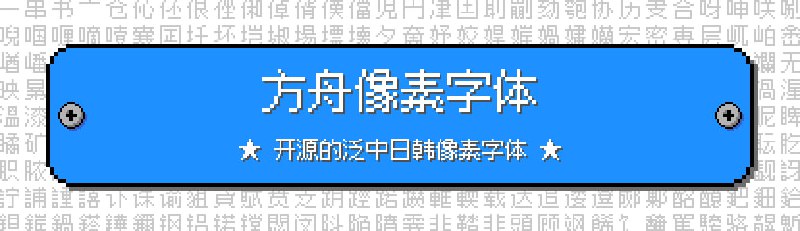 #开源 #字体📖方舟像素字体 - 一款免费开源的泛中日韩像素字体⬇️下载 | 👁实时预览📄支持拉丁语、简中、繁中、日语、Korean language 共 5 种字形；同时支持 10、12、16像素还挺好看的🤩📮投稿    📢频道    💬群聊    🔎索引