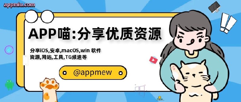 😼APP喵-阿喵科技资源共享分享iOS,安卓,macOS,windows软件,各种优质资源，有趣网站，VPN等，关注我喵！👉频道链接：