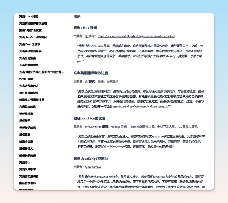 #ChatGPT #Prompt #AI✍🏻Awesome ChatGPT Prompts - 一个教你如何更好地向ChatGPT提问的项目🌐Github📃此项目包含超过100个提示，你可以通过此项目给出的Prompt从ChatGPT口中得到更加精确的回答📢关注频道：@geekshare 💬加入群聊：@igeekshare📮欢迎投稿：@Geekshare_bot