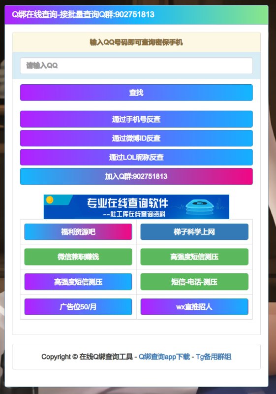 接口1 | 接口2在线Q绑查询，微博反查接口，支持QQ号码反查、手机号码反查、LOL反查、微博反查和Q绑查询等，能够根据QQ号码查询出LOL信息、QQ密码、和微账号信息（微博UID）也可以通过手机号码反查出各种信息，或者微博UID反查出各种信息这些一般是老数据了，查询仅供参考