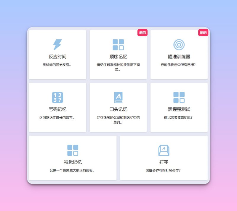 #趣站⏳人类基准 - 一个人类能力测试网站📃测试很有趣，还有排名，不妨一试📢关注频道：@geekshare 💬加入群聊：@igeekshare📮欢迎投稿：@Geekshare_bot