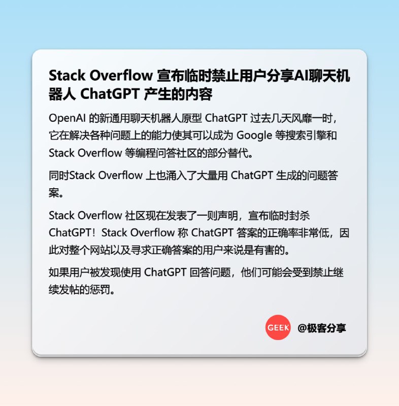 #慢讯Stack Overflow 宣布临时禁止用户分享AI聊天机器人 ChatGPT 产生的内容from 奇客📢关注频道：@geekshare 💬加入群聊：@igeekshare📮欢迎投稿：@Geekshare_bot