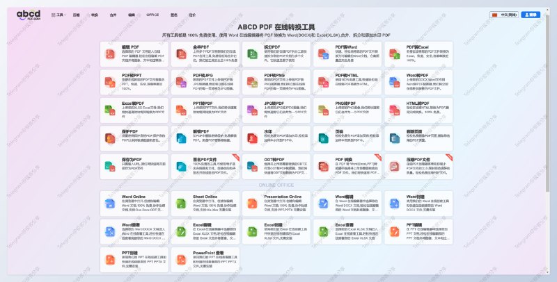 #工具 #PDF #在线🔃ABCDPDF - 一款免费的 PDF 在线转换工具📄上传一个 PDF 文件，你可以对其进行合并、拆分、压缩、添加水印、加密、解密以及转换成 word 等操作同时也可以通过它来对 word 、excel 还有 ppt 等各种格式的文件进行修改🗣同类型的网站也比较多，这个还算比较丝滑，免费用户只是上传文件的大小限制，日常够用📮投稿    📢频道    💬群聊