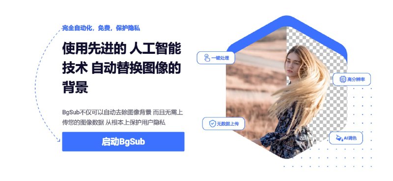 BgSub | BgSub中文 - 与传统的AI去水印工具不同的是，这款工具无需上传你的图片到服务器，全程在浏览器本地处理，目前无广告全免费 @geekshare#网站 #工具 #AI #图片