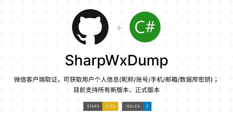 #开源 #安全 #隐私 #微信SharpWxDump - 一个开源的微信客户端取证项目📄利用此项目你可以获取微信用户个人信息，包括昵称/账号/手机/邮箱/聊天记录📖教程via乌鸦安全🔖Go语言版本SharpWxDump：增加了微信聊天记录分析功能📢关注频道：@geekshare 💬加入群聊：@igeekshare📮欢迎投稿：@Geekshare_bot