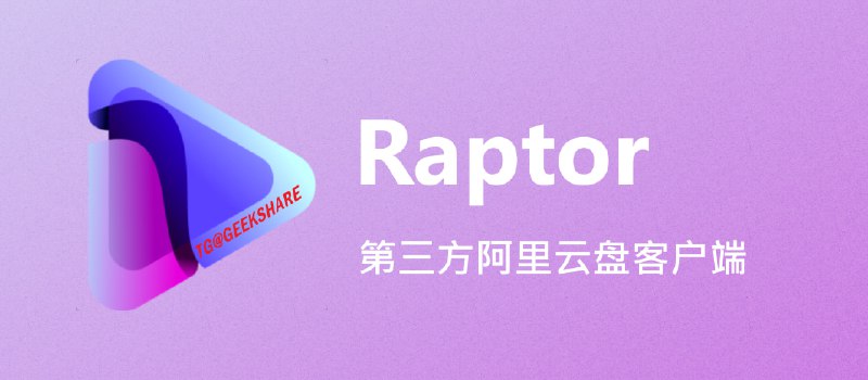 #Windows #工具 #网盘☁️Raptor（猛禽） - 一款开源的第三方阿里云网盘 PC 客户端⬇️下载地址📄Raptor 提供了许多官方客户端没有的的功能如秒传、跨网盘文件复制、唤起第三方下载器下载等界面体验不错，基于 Qt5 开发，所以占用内存较小，遗憾的是目前仅支持 Windows 系统📮投稿    📢频道    💬群聊    🔎索引