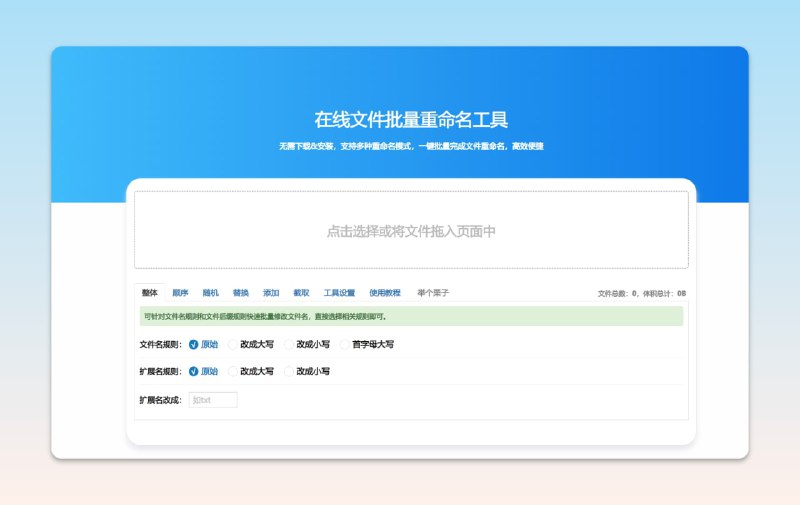 #在线 #工具⚙️在线重命名 - 一个在线文件批量重命名工具📃使用非常简单，并支持多种批量重命名模式，如整体，顺序，随机，替换，添加，截取等模式其运作原理是调用了浏览器自带的文件处理API，所以数据仅存在浏览器中，不会上传服务器最简单的验证方式就是断网再用，依旧正常使用📢关注频道：@geekshare 💬加入群聊：@igeekshare📮欢迎投稿：@Geekshare_bot