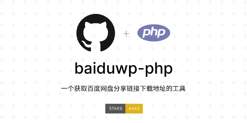 #开源 #百度网盘 #工具 #下载⏬Baiduwp-PHP - 一个获取百度网盘分享链接下载地址的工具📄该项目是 PanDownload 网页复刻版，本质就是用会员账号获取下载地址并发送给访客不过使用该项目容易导致账号被限速📮投稿    📢频道    💬群聊