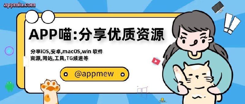APP喵-阿喵科技资源共享分享iOS,安卓,macOS,windows软件,各种优质资源，有趣网站，VPN等，关注我喵！👉频道链接：