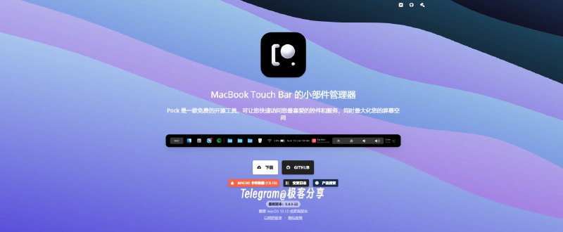 #开源 #工具 #macOSPock - 一款免费开源的 Touch Bar 增强工具📄如果你的 MacBook 支持 Touch Bar，那么可以尝试一下 Pock这是一款能够把 Dock 栏（程序坞）的应用图标显示在 Touch Bar 上的工具