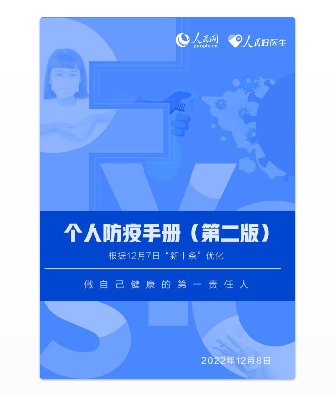 #书籍 #电子书📕《个人防疫手册（第二版）》 - 人民网结合网友实际需求出版的防疫手册⏬直接下载📢关注频道：@geekshare 💬加入群聊：@igeekshare📮欢迎投稿：@Geekshare_bot