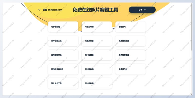#图像处理 #工具 #网站 #合集🖼Photoaid Tool - 有一个免费的图像处理工具合集📄网站共包含 14 个在线图像处理工具，比较实用的有图像放大和抠图，速度和效果都挺好，并且是完全免费的📮投稿    📢频道    💬群聊