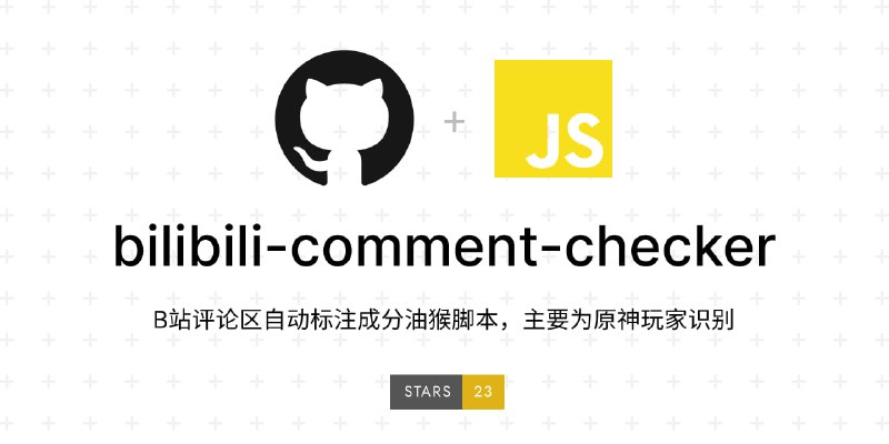 #油猴 #脚本 #bilibili⚙️bilibili-comment-checker - 一个自动标注B站评论区用户成分的油猴脚本，主要功能是识别原神玩家⏬一键安装 | 🔎效果预览💡Feature- 支持关注列表检查- 支持视频、动态等页面的显示和识别- 支持添加自定义的识别- 添加查询按钮，避免频繁访问接口被封号📢关注频道：@geekshare 💬加入群聊：@igeekshare📮欢迎投稿：@Geekshare_bot