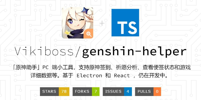 #开源 #游戏 #工具 #元神原神助手 - PC 端小工具，支持原神签到、祈愿分析、查看便签状态和游戏详细数据等