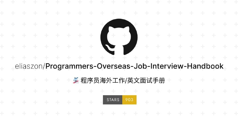 #求职 #简历💼程序员海外工作/英文面试手册 - 一个收集了海外找工作资源的项目📃项目涵盖去哪里海外职位搜索渠道、海外公司风评渠道、英文简历制作、面试准备等板块项目本事是一个资源索引，真的想要去海外工作，建议先提升自身实力，英语很重要📢关注频道：@geekshare 💬加入群聊：@igeekshare📮欢迎投稿：@Geekshare_bot