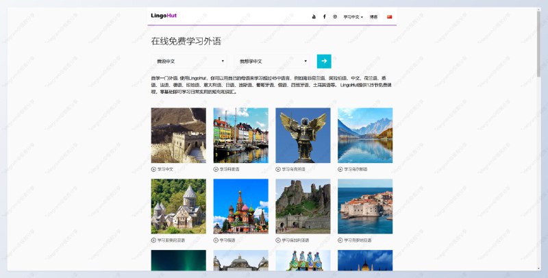 #学习 #教程LingoHut - 一个免费学外语的网站📄LingoHut 的全称是 Language-Learning Project，翻译成中文是全球人道主义语言学习项目你可以在此网站免费学习 50 种语言，每种语言都有多个课时，学完之后可以进行简单的交流📮投稿    📢频道    💬群聊