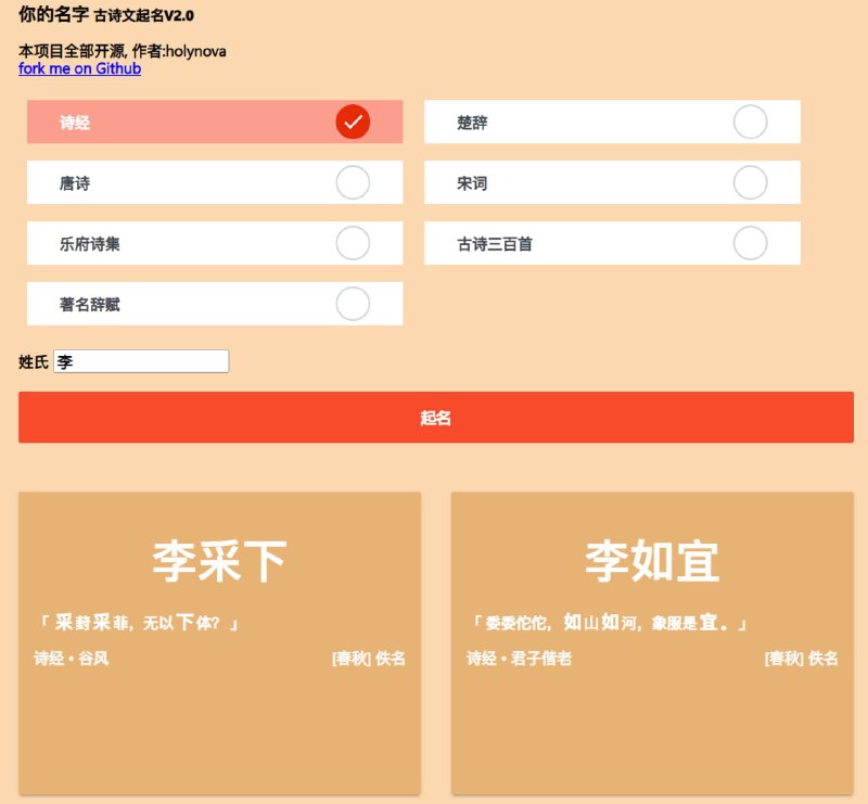 #工具 #网站古诗文起名 - 利用诗经 楚辞 唐诗 宋词等给小朋友起名字开源地址频道： @geeksharebot：@Geekshare_bot