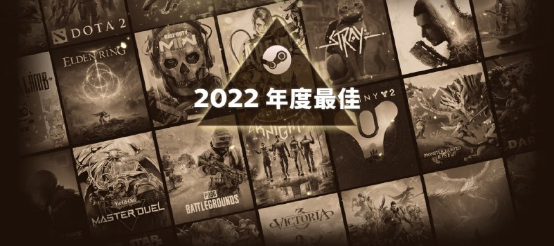 #steam #游戏 #慢讯🎁Steam 2022年度最佳榜单公布其中年度最畅销游戏如下（衡量标准为毛收入）艾尔登法环 | 命运2 | 怪物猎人：崛起永劫无间 | 绝地求生 | Apex英雄消逝的光芒2 | CS GO | DOTA2使命召唤：现代战争II 2022此外该榜单还包含 年度最热新品、年度最热玩游戏、年度最热抢先体验毕业作品、年度最热 VR 独占游戏以及年度 Steam Deck 最热玩游戏作为今年TGA最佳年度游戏的得奖者，《艾尔登法环》确实牛逼🧲评论区奉上老头环磁力，有能力者请支持正版📢关注频道：@geekshare 💬加入群聊：@igeekshare📮欢迎投稿：@Geekshare_bot