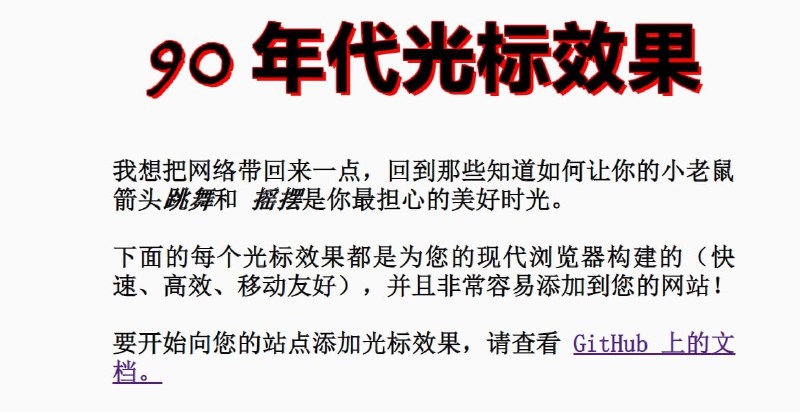 cursor-effects - 你可以在线体验拖影光标、Emoji 光标、彩虹光标等等 90 年代的光标特效，并将它们通过 JavaScript 库嵌入到自己的网页中