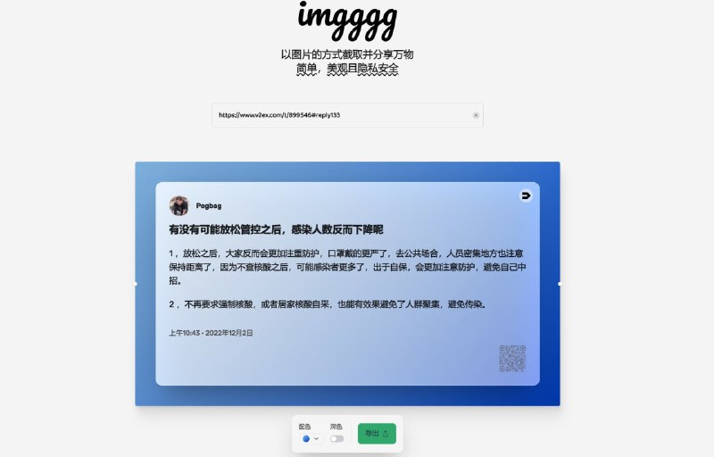 #在线生成 #工具⚙️imgggg - 一个在线生成链接分享图片的工具📃这个工具可以把链接转换为精美的分享图片分享给他人支持Bilibili、豆瓣、知乎、Github、V2EX、Youtube、Pornhub、Twitter、Telegram等支持列表📢关注频道：@geekshare 💬加入群聊：@igeekshare📮欢迎投稿：@Geekshare_bot