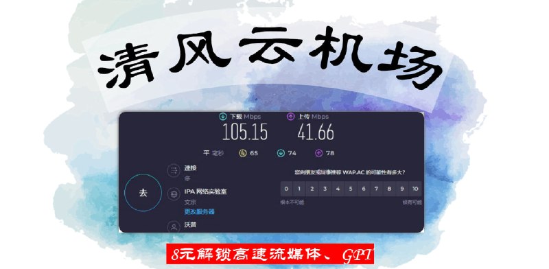 ☁️ 清风云机场  秒开4K，开不了退钱！🏃 挑战 8 元跑满带宽，跑不满就是老板的责任！🤖️️️️️️️️️️️️️️流媒体GPT全解锁！分流规则超级优化！🆕支持各种最新协议，全新自研面板，拒绝烂大街！📱限时8折优惠码：qfyun （灰云/乌云套餐可用）➡️清风云官方频道 （不定期发放优惠码）➡️ 马上注册！ | ➡️下载客户端