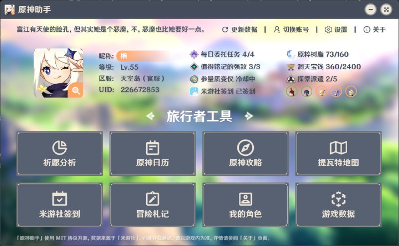 #开源 #游戏 #工具 #元神原神助手 - PC 端小工具，支持原神签到、祈愿分析、查看便签状态和游戏详细数据等
