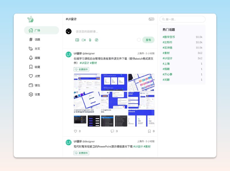 #开源 #建站🌐PaoPao - 一个开源的微社区程序▶️Demo | 支持Docker🐳📃清新文艺的设计风格，布局设计模仿推特安装教程开发者已经写得很清楚了，感兴趣的不妨一试📢关注频道：@geekshare 💬加入群聊：@igeekshare📮欢迎投稿：@Geekshare_bot