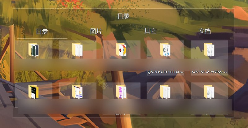 Coodesker - 中文译为酷呆桌面，和大部分的桌面整理软件一样，不过最大的优点就是非常小巧纯净，没有任何广告，使用起来和其他的桌面软件一样
