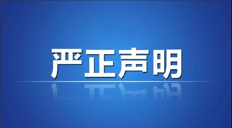 严正声明我们注意到，近期有部分「反广告势力」在粉丝群众中暗流涌动！甚至还有极少数通过私聊、评论的方式对本频道加以指责！🤡原因是本频道发布的广告影响了这些人的「白嫖视线」！所以我们决定以后继续照常打广告，绝不向「反广告势力」妥协！不保证广告质量，但是可以尽可能保证不会是骗人广告！