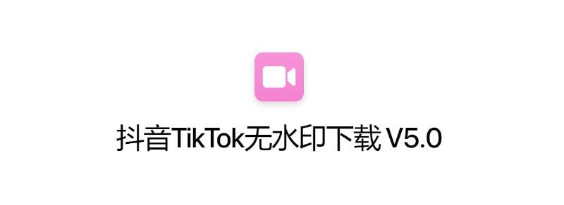 #视频下载 #iOS抖音TikTok无水印下载 - 一个iOS快捷指令频道： @geeksharebot：@Geekshare_bot