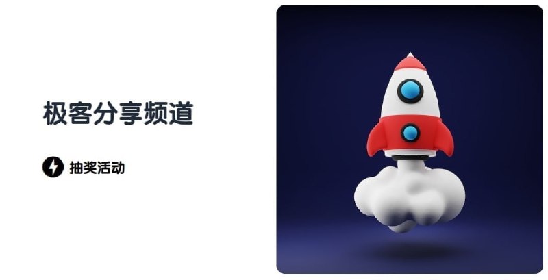 #抽奖已结束，请中奖用户截图联系 @Geekshare_bot👉进入群聊： t.me/igeekshare发送「我爱你，极客分享」抽取：1个月ChatGPT Plus * 23个月 Telegram大会员 *16个月 Telegram大会员 *1开奖时间：6.3 12:00