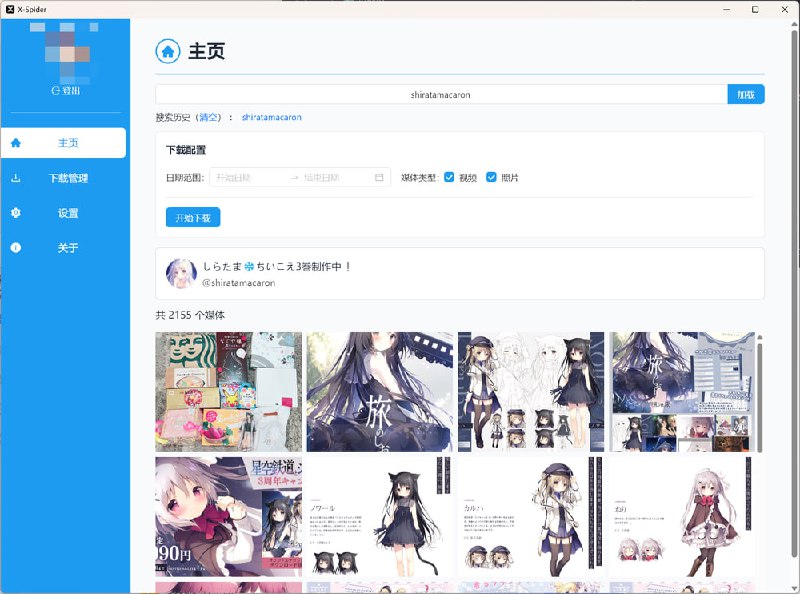 #twitter #下载 #工具 #开源🕊X-Spider - 一款开源的推特媒体下载工具💡Features▫️媒体过滤器（如指定下载日期范围）▫️跳过已下载文件▫️可配置文件名、保存路径格式▫️手动、自动代理▫️Cookie 登录📄自从马一龙关闭推特免费 API 接口之后，一大批批量下载推特媒体的工具都失效了现在，你只需将 cookie 填入 X-Spider 即可快速下载推特的所有媒体，实际体验非常友好📑相关阅读TwitterMediaHarvest - 一键下载 X 的媒体文件的浏览器插件📮投稿    📢频道    💬群聊    🔎索引