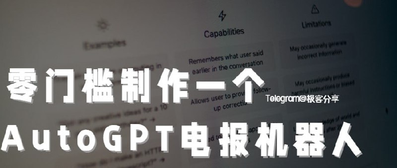 #AI #ChatGPT #telegram🤖用「Steamship+Telegram Bot」制作一个属于自己的 AutoGPT 机器人1️⃣创建电报机器人- 打开 @BotFather 并输入 /newbot - 然后输入一个你喜欢的名字（不唯一）- 再输入你想要给机器人的 ID （唯一）- 最后复制以数字开头的 token2️⃣赋予机器人 AutoGPT 能力- 打开 「telegram-buddy」然后点击「Create Instance」- 依次输入 bot_name（机器人名字）、bot_personality（机器人个性，比如幽默风趣，可以自定义）、bot_token（上个步骤复制的）- 点击「Optional Configuration」可以选择是否选择使用 GPT-4 ，默认是 GPT-3.5- 最后点击「Create」3️⃣大功告成- 在电报搜索你给机器人设置的 ID ，点击 Start 便可以开始对话📄我设置的是 GPT-4 ，回答有一搭没一搭的，不过毕竟是免费的也不能要求太多不是⚠️不知道AutoGPT是什么的朋友先查看下方相关阅读📑相关阅读▫️AutoGPT - 奇点将至！一个自主人工智能📮投稿    📢频道    💬群聊