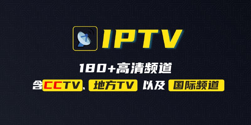 #电视 #直播📺 免费看欧洲杯！在线播放 80+ 个高清频道🔗地址： 