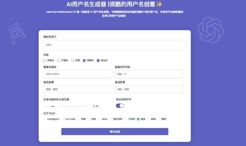 #AI #在线生成🆔AI 生成用户ID📄填入几个选项，AI 便会为你生成数量众多的 ID 任君挑选，还可以输入 ID 查询在各个平台的可用性该工具瞄准了一个非常小众但是又刚需的赛道，当你注册一个新的账户时，经常会不知道如何起名，这个工具恰好解决了这一痛点📮投稿    📢频道    💬群聊    🔎索引