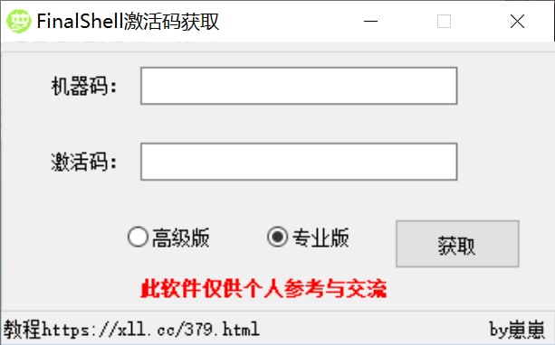 FinalShell激活工具#工具 #windows #破解