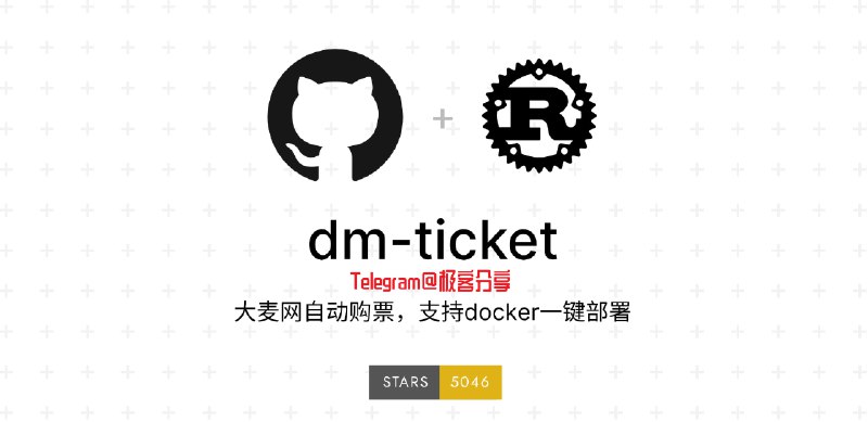 #开源 #自动化🎟dm-ticket - 大麦网自动购票程序📄项目支持 Docker 部署以及 Rust 环境部署购票前需要在配置文件中填写演唱会信息、选座方式、购票数量等相关参数完成配置后，只需要执行简单的命令，DM Ticket 就可以自动模拟用户行为进行购票操作📮投稿    📢频道    💬群聊